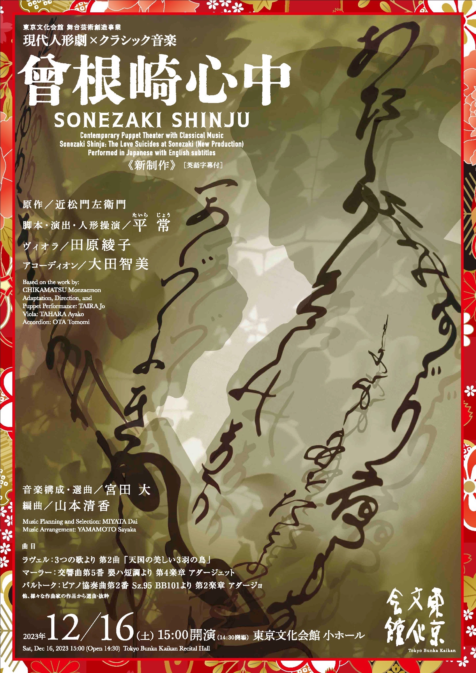 現代人形劇×クラシック音楽「曾根崎心中」／東京文化会館・舞台芸術 